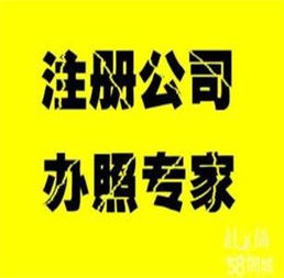 公司注冊與代理記賬特價服務，助您輕松創業