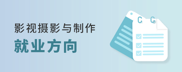 影視攝影與制作專業(yè)的就業(yè)多元路徑探索